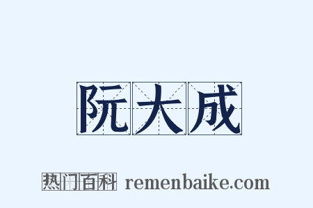 阮大成是什么意思的图片